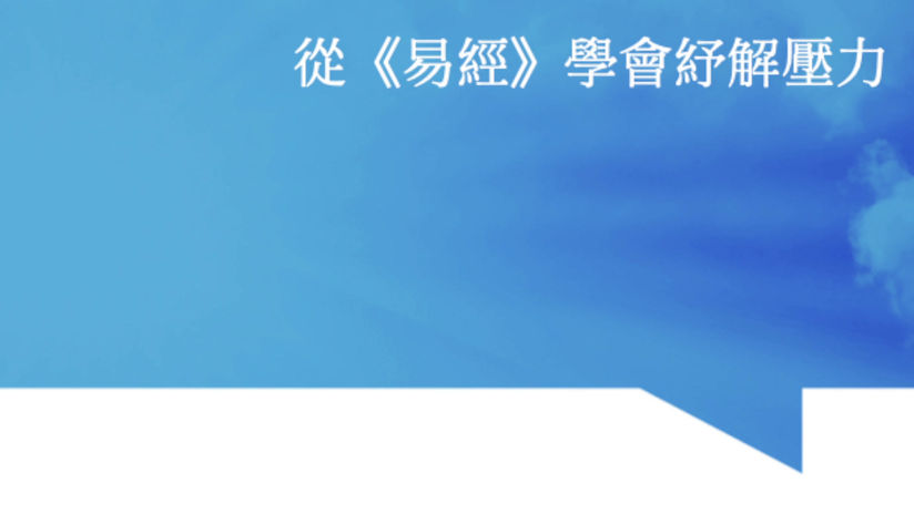 2022-12-28 易經-紓解壓力